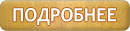 кнопка подробнее.