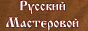 Русский Мастеровой