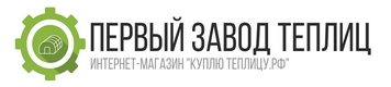 Логотип ООО Первый завод теплиц