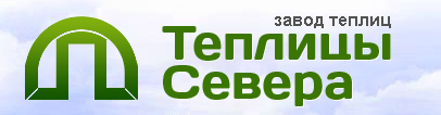 Логотип Завод теплиц "Теплицы Севера"